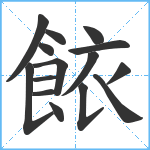 餏笔顺分解图片15