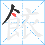 餏笔顺分解图片3