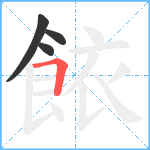 餏笔顺分解图片4