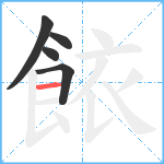 餏笔顺分解图片5