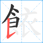 餏笔顺分解图片7