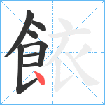 餏笔顺分解图片8