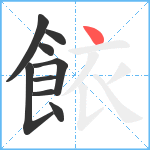 餏笔顺分解图片9