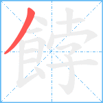 餑笔顺分解图片1