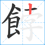 餑笔顺分解图片10