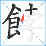 餑笔顺分解图片11