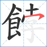 餑笔顺分解图片12