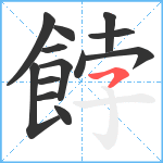 餑笔顺分解图片13