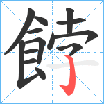 餑笔顺分解图片14