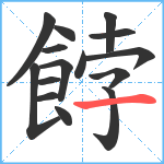 餑笔顺分解图片15