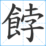 餑笔顺分解图片16