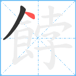 餑笔顺分解图片2