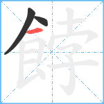 餑笔顺分解图片3