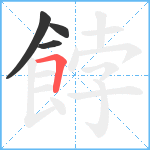 餑笔顺分解图片4