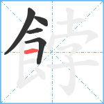 餑笔顺分解图片5