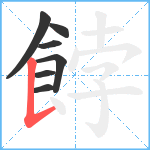 餑笔顺分解图片7