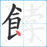 餑笔顺分解图片8