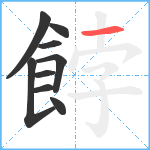 餑笔顺分解图片9