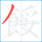 餒笔顺分解图片1