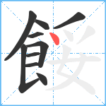 餒笔顺分解图片10