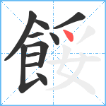 餒笔顺分解图片11