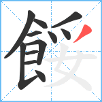 餒笔顺分解图片12