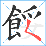 餒笔顺分解图片13