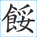 餒笔顺分解图片16