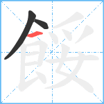 餒笔顺分解图片3
