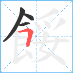餒笔顺分解图片4
