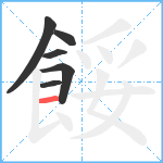 餒笔顺分解图片6