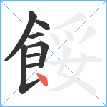 餒笔顺分解图片8