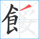 餒笔顺分解图片9