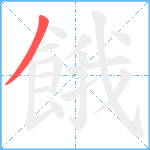 餓笔顺分解图片1