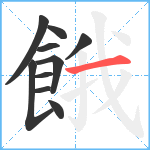 餓笔顺分解图片10