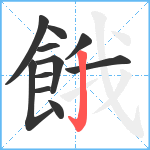 餓笔顺分解图片11