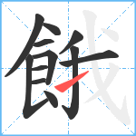 餓笔顺分解图片12