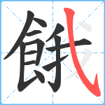 餓笔顺分解图片13