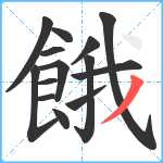 餓笔顺分解图片14