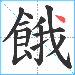 餓笔顺分解图片15