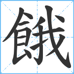 餓笔顺分解图片16