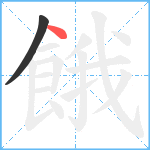 餓笔顺分解图片2