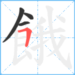 餓笔顺分解图片4