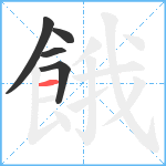 餓笔顺分解图片5