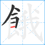 餓笔顺分解图片6