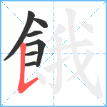 餓笔顺分解图片7