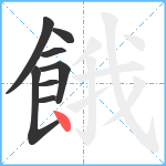 餓笔顺分解图片8