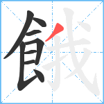 餓笔顺分解图片9