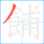 餔笔顺分解图片1