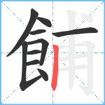 餔笔顺分解图片10